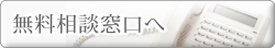 無料相談窓口へ